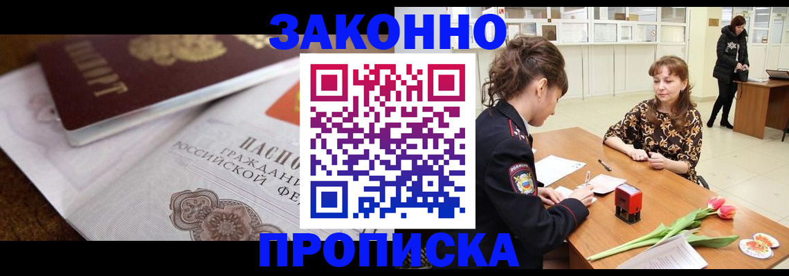 купить прописку в Железногорске